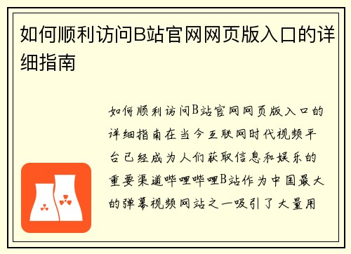 如何顺利访问B站官网网页版入口的详细指南
