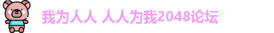 我为人人 人人为我2048论坛